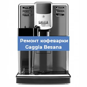 Замена термостата на кофемашине Gaggia Besana в Воронеже